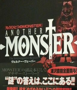 もうひとつのＭＯＮＳＴＥＲ　 ヴェルナー・ヴェーバー／共著　浦沢直樹