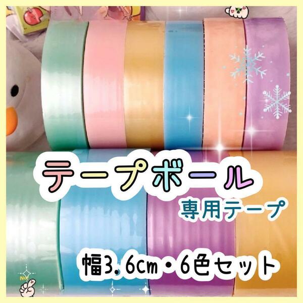 テープボール 材料 専用 マカロン 6色 3.6cm YouTube 新品