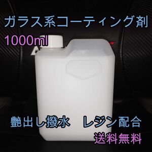 ガラス系コーティング剤 1L 艶出し 撥水 レジン コーティング剤 ボディ 未塗装樹脂 ワックス 業務用 プロ Keeper