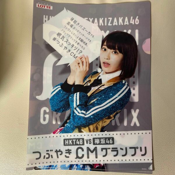 HKT48 宮脇咲良　限定　欅坂46 クリアファイル　つぶやきCMグランプリ