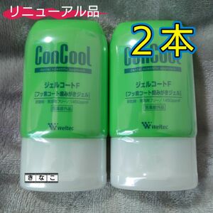 ウエルテック　コンクール　ConCool ジェルコート　F 90m　2本セット