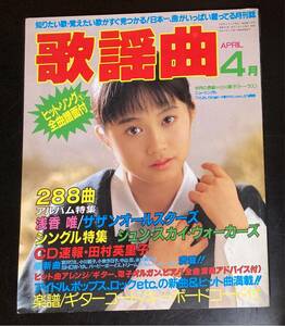 【説明欄必読】「月刊 歌謡曲」1990年4月 小川範子 小室哲哉 バックナンバー【当日決済のみ】