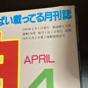 【説明欄必読】「月刊 歌謡曲」1990年4月 小川範子 小室哲哉 バックナンバー【当日決済のみ】の画像2