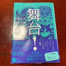 アンソロジー舞台！ （創元文芸文庫　ＬＡん１－２） 近藤史恵／〔ほか〕著_画像1