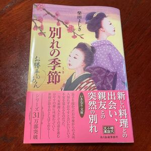 別れの季節（とき）　お勝手のあん　９ （ハルキ文庫　し４－１１　時代小説文庫） 柴田よしき／著