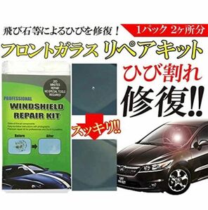 フロントガラスリペアキット ひび割れ補修☆ 2ヶ所分（飛び石 傷 修理 穴埋め 修復)　Amazon商品　日本語取扱説明書あり