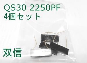 QS30 2250PF【双信】±1%コンデンサ ★未使用★ 4個