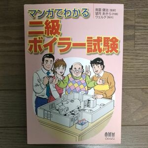 マンガでわかる二級ボイラー試験 南雲健治／監修　望月あきら／作画　ウェルテ／制作