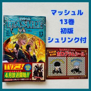 新品 シュリンク付き マッシュル MASHLE 13巻 特典 初版 集英社 漫画 ノベル