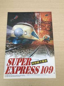  фильм рекламная листовка Shinkansen большой . departure японское кино 12