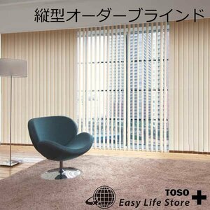 TOSO 縦型ブラインド オーダーサイズ【幅201～240cm×高さ101～140cm】■標準タイプ■ルーバー幅100mm■