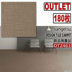 [Sangetsu Outlet] Новый прекращенный дизайн -плитка ковер [MILT] DT2461 [180 листов] 45 квадратных метров ■ Бесплатная доставка ■