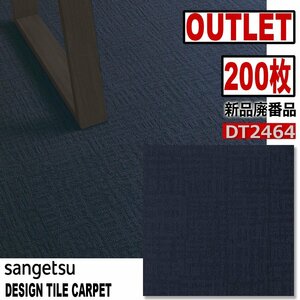 【サンゲツアウトレット】新品廃番高級デザインタイルカーペット【ミルト】DT2464 【２００枚】50平米■送料無料■