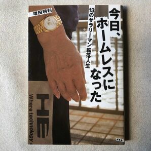 今日、ホームレスになった　１３のサラリーマン転落人生 増田明利／著