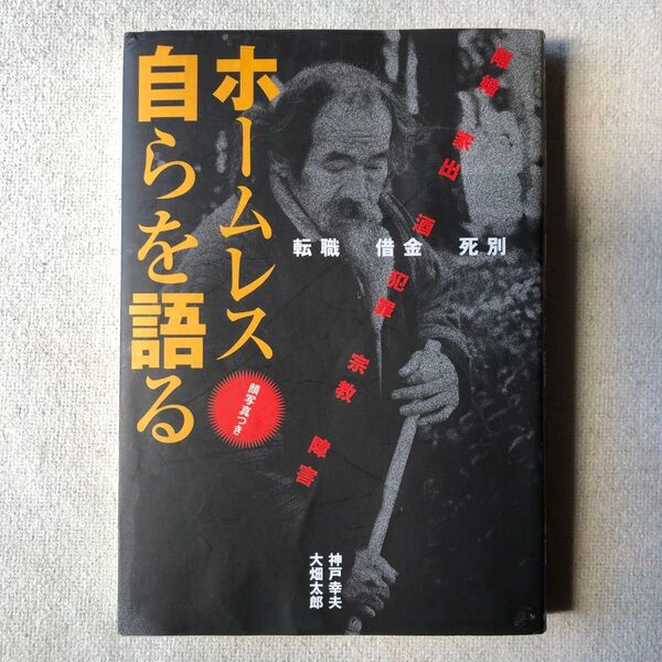ホームレス自らを語る 神戸幸夫/著 大畑太郎/著