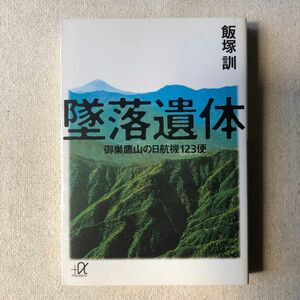 墜落遺体　御巣鷹山の日航機１２３便 （講談社＋α文庫） 飯塚訓／〔著〕