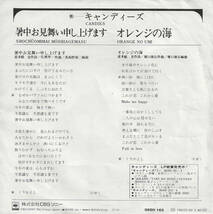 キャンディーズ「暑中お見舞い申し上げます／オレンジの海」佐瀬寿一／穂口雄右 ＜EP＞_画像2