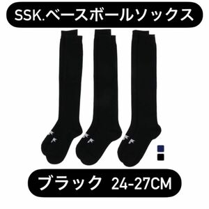 エスエスケイ SSK 野球用 3足組ソックス YA173シリーズ 24-27cm