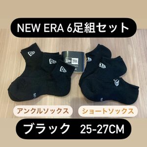 ニューエラ(NEWERA) 6足組 アンクルソックス×ショートソックス 靴下