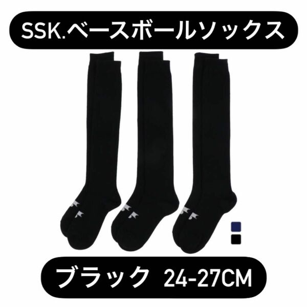 (ゲリラ値下げ！)エスエスケイ SSK 野球用 3足組ソックス YA173シリーズ 24-27cm