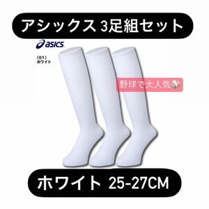 アシックス アンダーソックス 靴下 3足セット ジュニア 学生 25-27cm