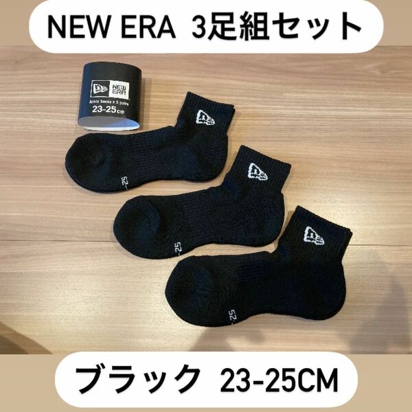 ニューエラ(NEWERA) 3足組 アンクルソックス 靴下 23-25cm