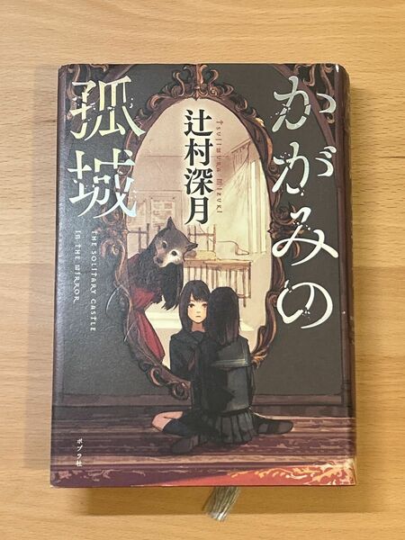 かがみの孤城 辻村深月／著