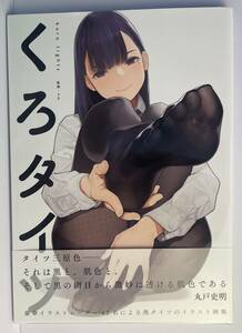 ◆中古画集◆くろタイツ (GRAPHICTION BOOKS) ■よむ,Azusa,アフ黒,天三月,あるてら　他■帯付き