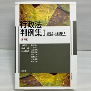 行政法判例集　１ （第２版） 大橋洋一／編　斎藤誠／編　山本隆司／編　飯島淳子／〔ほか執筆〕 KB1058