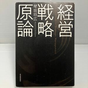 経営戦略原論 琴坂将広／著 KB1064