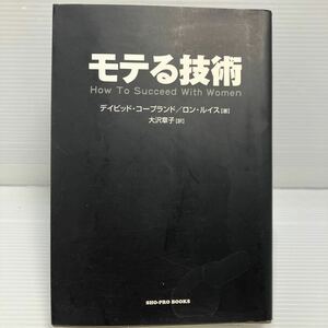 モテる技術 デイビッド・コープランド／著　ロン・ルイス／著　大沢章子／訳 KB1075