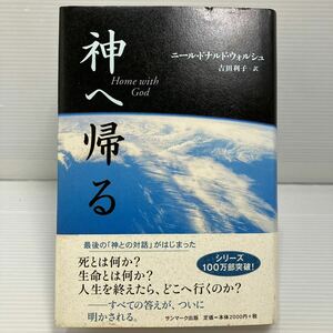 神へ帰る ニール・ドナルド・ウォルシュ／著　吉田利子／訳 KB1089