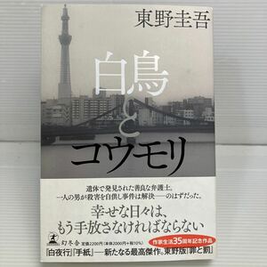 白鳥とコウモリ 東野圭吾／著 KB1098