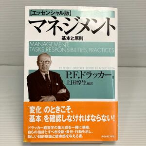 マネジメント　基本と原則 （エッセンシャル版） Ｐ．Ｆ．ドラッカー／著　上田惇生／編訳 KB1099