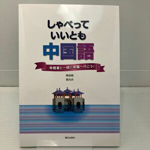 しゃべっていいとも中国語 陳　淑梅　著　劉　光赤　著 KBF067