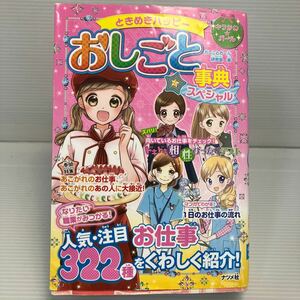 ときめきハッピーおしごと事典スペシャル （キラかわ★ガール） おしごとガール研究会／著 KB1106