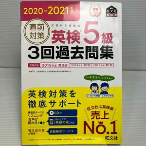 直前対策英検5級3回過去問集 文部科学省後援 2020-2021年対応 KB1126