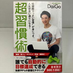 超習慣術　短期間で“よい習慣”が身につき、人生が思い通りになる！ （ＧＯＭＡ　ＢＯＯＫＳ） ＤａｉＧｏ／著 KB1152