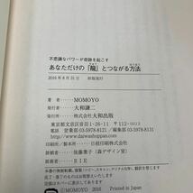 あなただけの「龍」とつながる方法　不思議なパワーが奇跡を起こす （不思議なパワーが奇跡を起こす） ＭＯＭＯＹＯ／著 KB1157_画像4