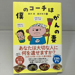 僕のコーチはがんの妻 藤井満／著　藤井玲子／絵 KB1158