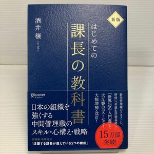 はじめての課長の教科書 （新版） 酒井穣／〔著〕