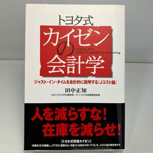 トヨタ式カイゼンの会計学　ジャスト・イン・タイムを会計的に説明する『Ｊコスト論』 田中正知／著 KB1160