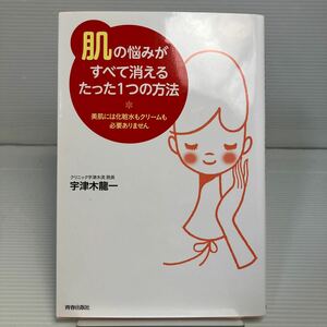 「肌」の悩みがすべて消えるたった１つの方法　美肌には化粧水もクリームも必要ありません 宇津木龍一／著 KB1176