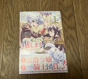 【美品中古本】死んでも推します！！　1巻　栗山ちひろ、辻本ユウ