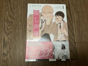 【美品中古本】転校生が推し声優だった話　1巻　ミリグラム