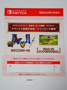 Switch ドラゴンクエストX オフライン デラックス版 限定特典