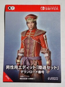 Switch 真・三國無双8 Empires ゲオ限定特典 男性用エディット 陸遜セット コード