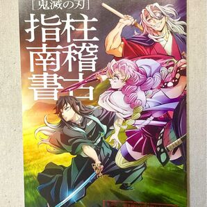 鬼滅の刃 刀鍛冶の里編 柱稽古編 柱稽古指南書 宇髄天元 冨岡義勇 不死川実弥 時透無一郎 胡蝶しのぶ 甘露寺 伊黒