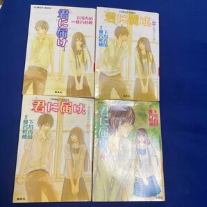 君に届け　1から4（コバルト文庫　し２－２９） 椎名軽穂／原作　下川香苗／著4冊