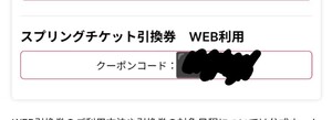 2024 千葉ロッテマリーンズ スプリングチケット引換券(WEB利用)1枚